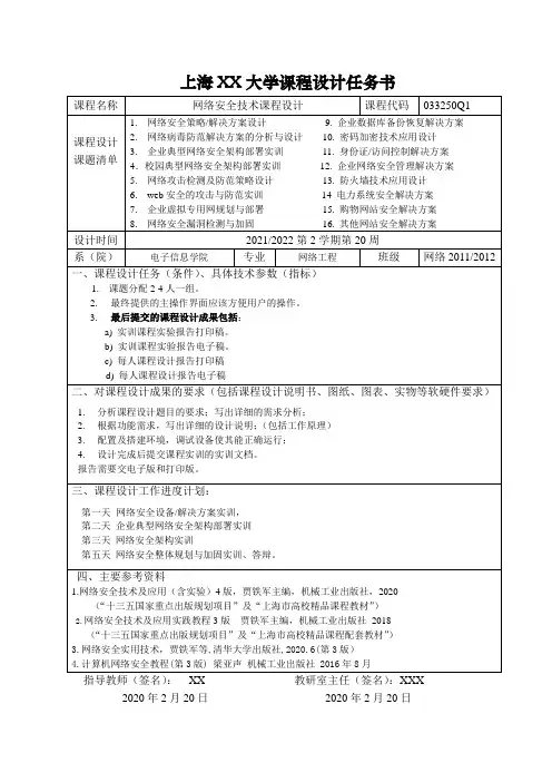  网络安全技术及应用实践教程 第4版  0-课程设计任务书-选题[1页]