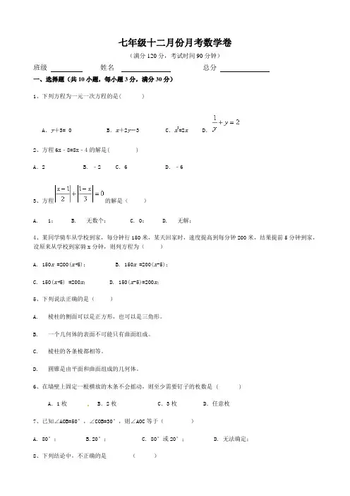 -七年级上12月月考数学试题含答案.doc