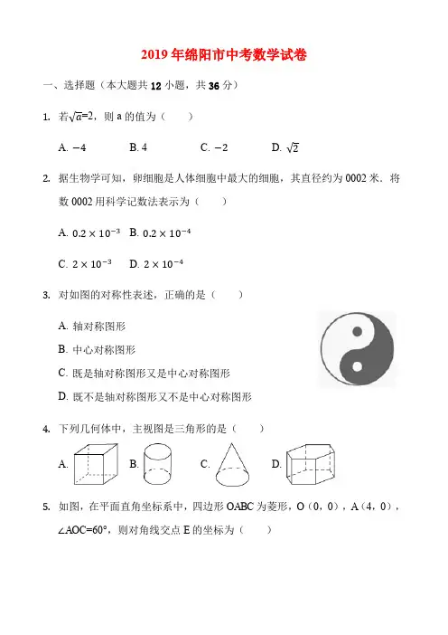2019年绵阳市中考数学试卷与答案