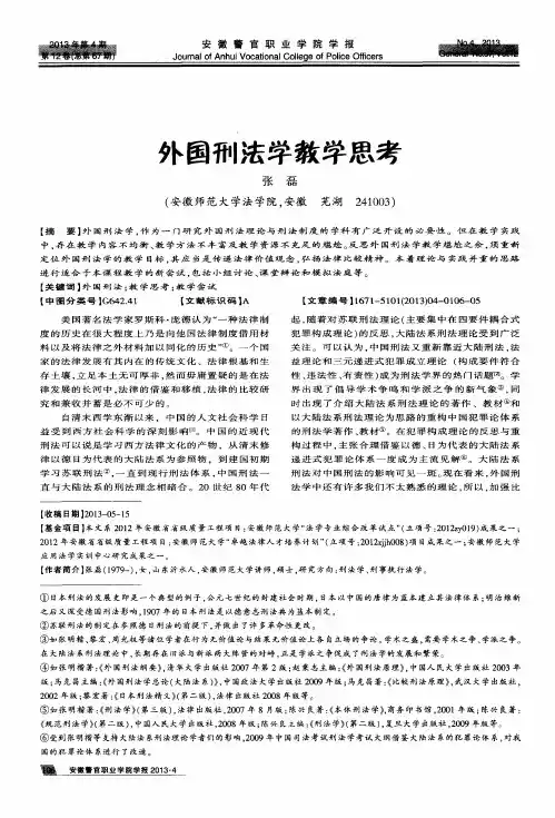 外国刑法学教学思考
