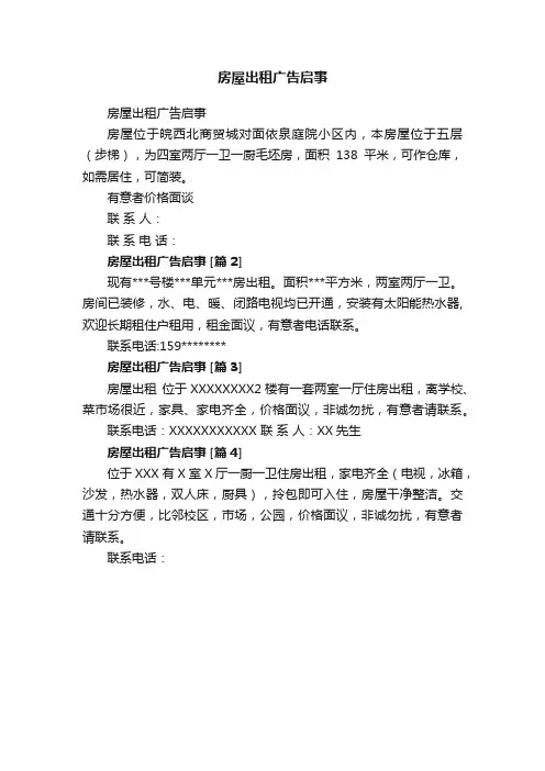 房屋出租广告启事