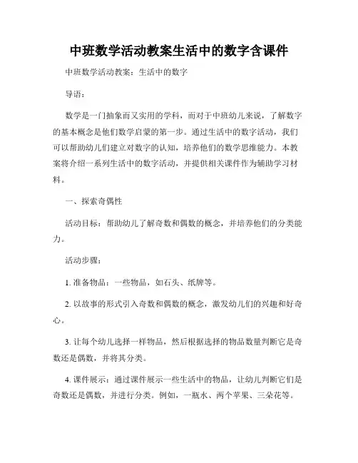 中班数学活动教案生活中的数字含课件