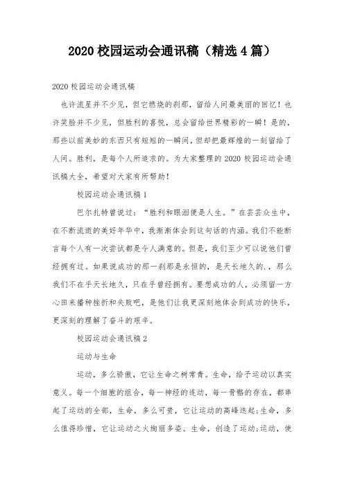 2020校园运动会通讯稿(精选4篇)