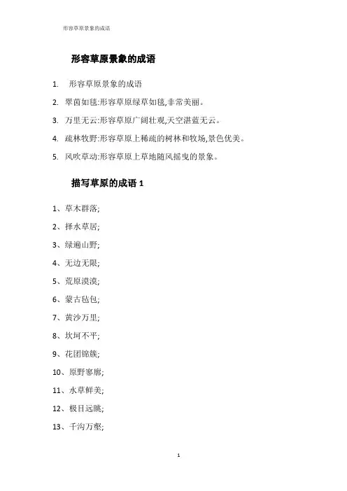 形容草原景象的成语