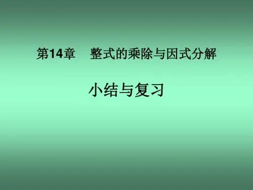 新人教版 八年级数学初二上册第十四章整式的乘除与因式分解复习课优秀PPT课件