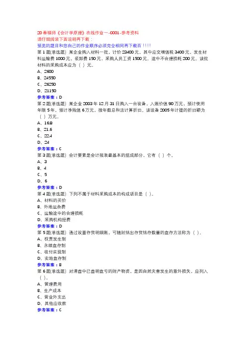 20春福师《会计学原理》在线作业一-0001参考资料