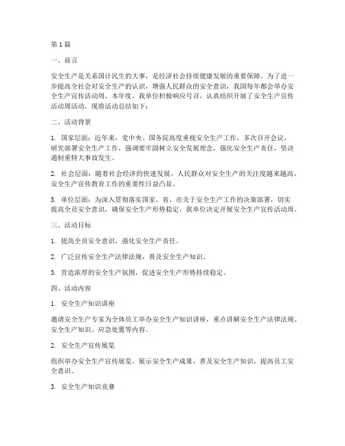 安全生产宣传活动周总结(3篇)