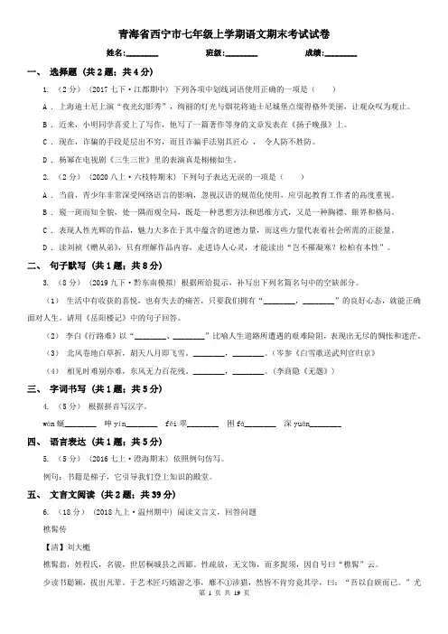 青海省西宁市七年级上学期语文期末考试试卷