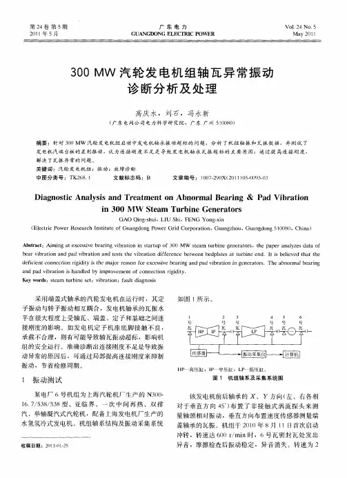 300MW汽轮发电机组轴瓦异常振动诊断分析及处理