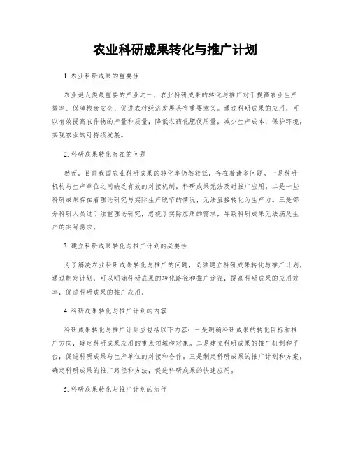 农业科研成果转化与推广计划