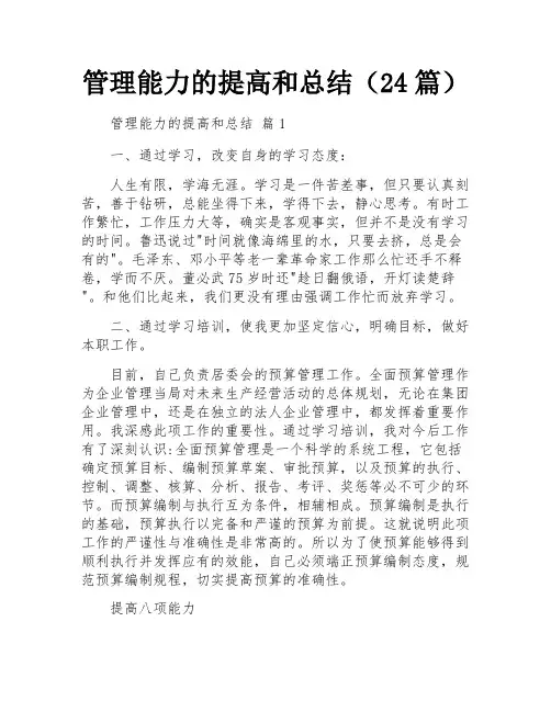 管理能力的提高和总结(24篇)
