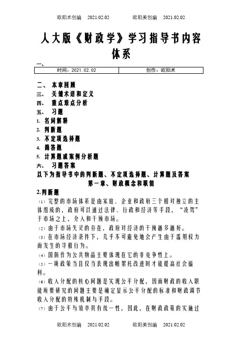 西南科技大学财政学期末判断选择题之欧阳术创编