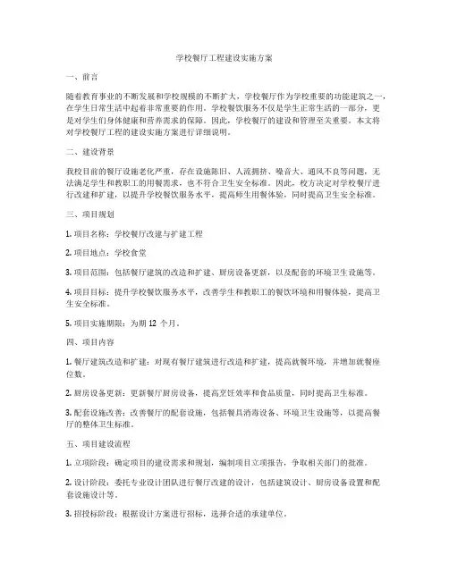 学校餐厅工程建设实施方案