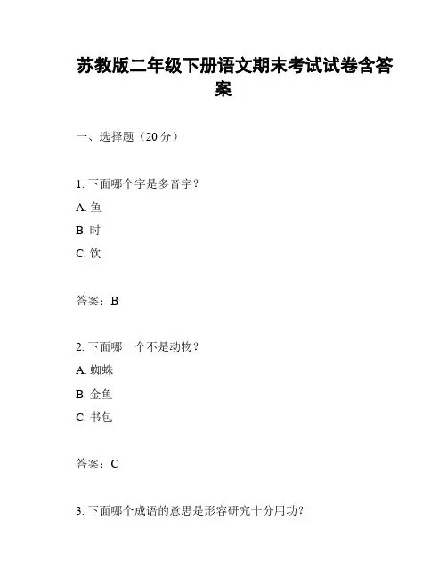 苏教版二年级下册语文期末考试试卷含答案