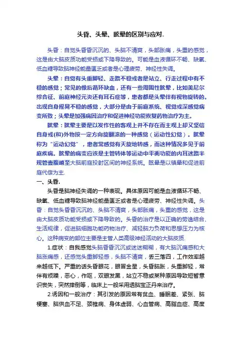 头昏、头晕、眩晕的区别与应对.