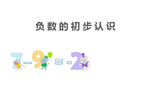 苏教版五年级上册数学《负数的初步认识》 (课件)