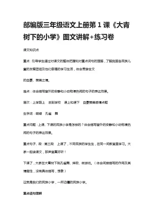 [精]部编版三年级语文上册第1课《大青树下的小学》图文讲解+练习卷