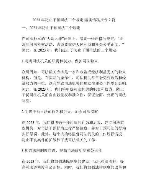 2023年防止干预司法三个规定;落实情况报告2篇