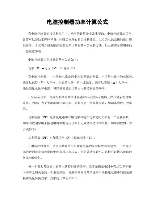电脑控制器功率计算公式