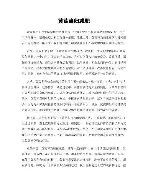 黄芪当归减肥