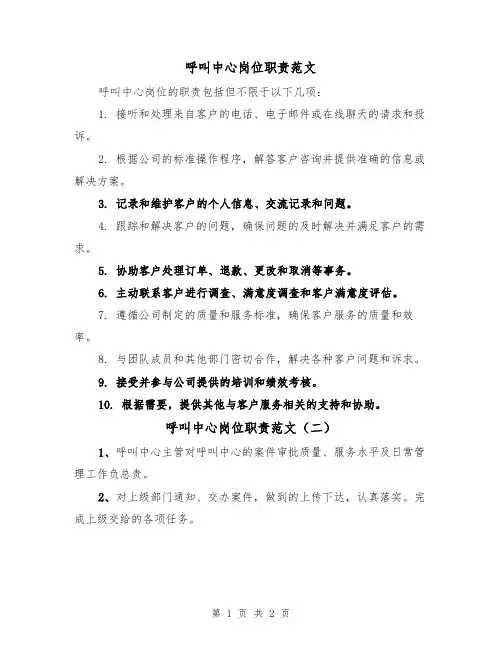 呼叫中心岗位职责范文(二篇)