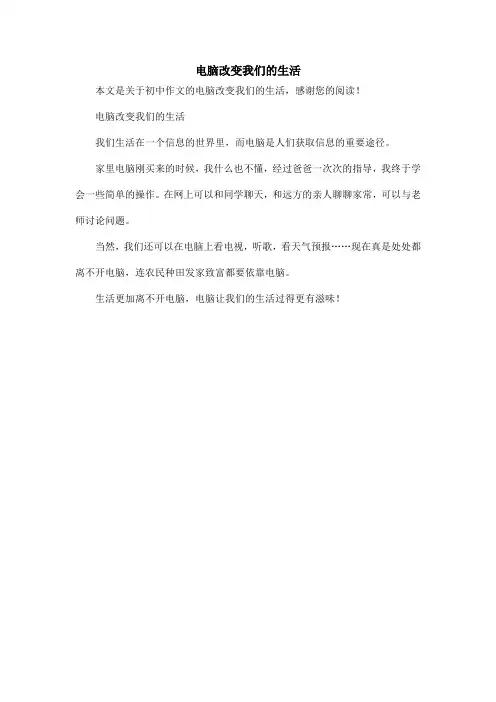 电脑改变我们的生活_初中作文