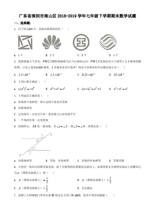 广东省深圳市南山区2018-2019学年七年级下学期期末数学试题(含解析)
