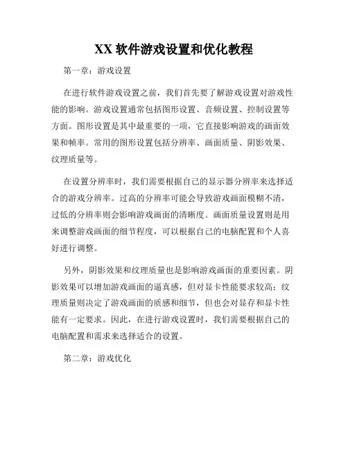 XX软件游戏设置和优化教程