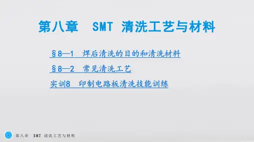 SMT基础与工艺教学课件第八章 SMT 清洗工艺与材料