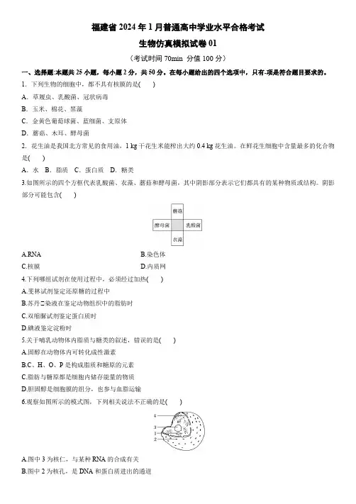 2024年1月福建省普通高中学业水平合格性考试生物考前模拟卷1含答案