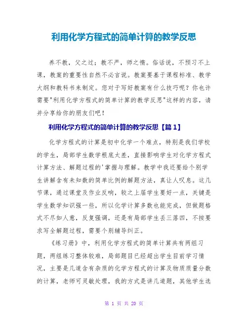 利用化学方程式的简单计算的教学反思