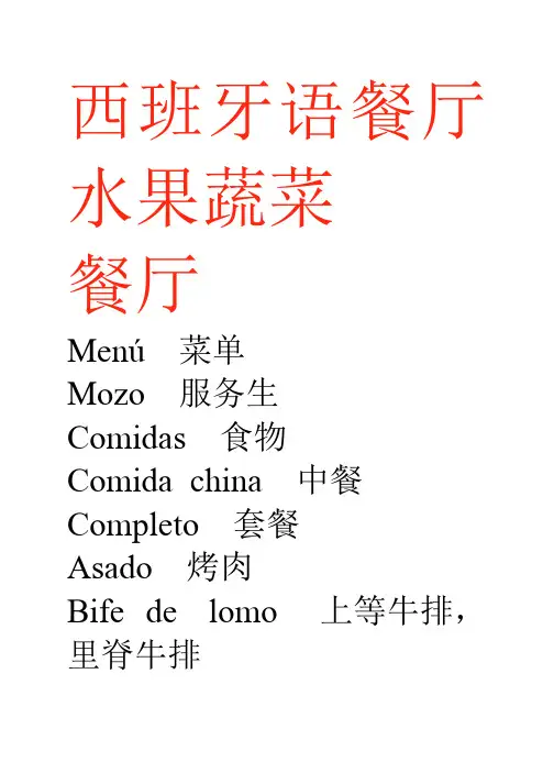 西班牙语餐厅水果蔬菜