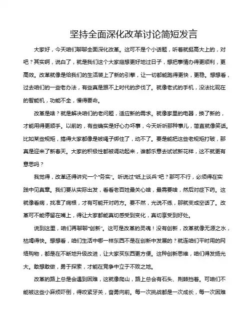 坚持全面深化改革讨论简短发言