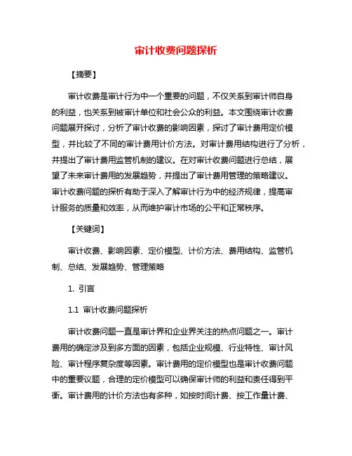 审计收费问题探析