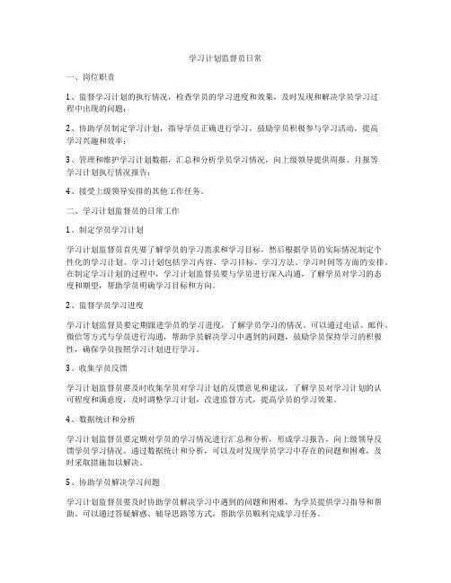 学习计划监督员日常