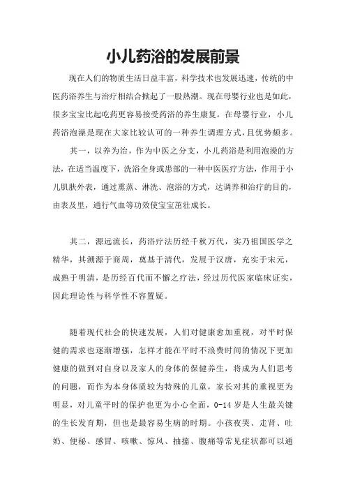 小儿药浴的发展前景怎么样？