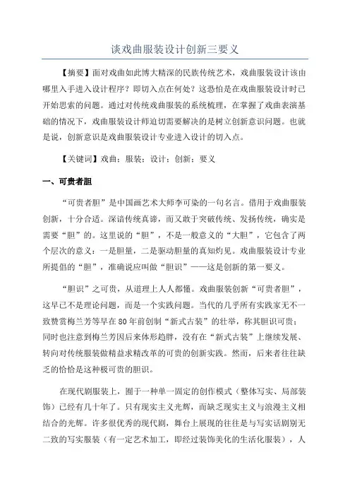 谈戏曲服装设计创新三要义