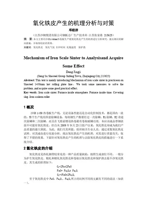 氧化铁皮产生的机理分析与对策