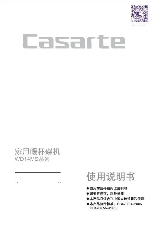 卡萨帝家用暖杯碟机 WD14MS说明书