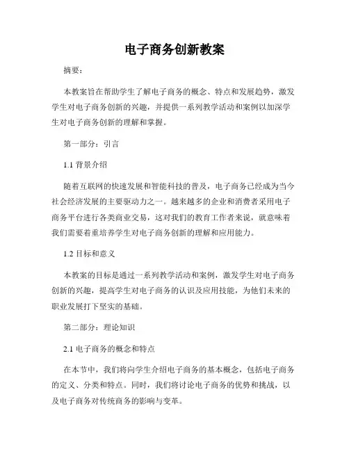 电子商务创新教案
