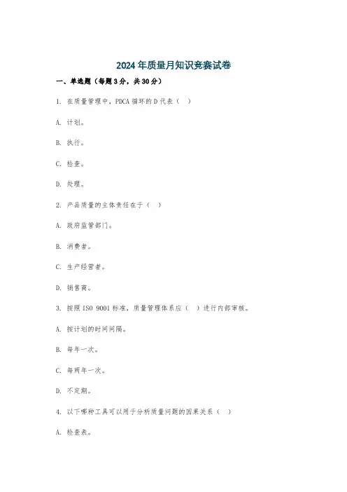 2024年质量月知识竞赛试卷
