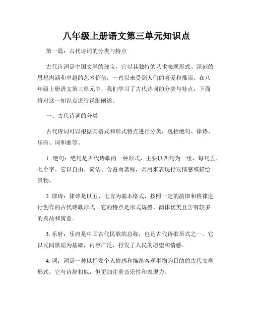 八年级上册语文第三单元知识点