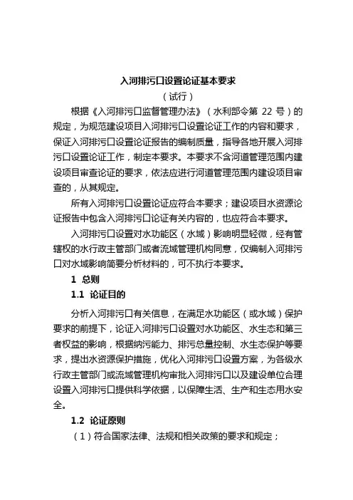 入河排污口设置论证基本要求
