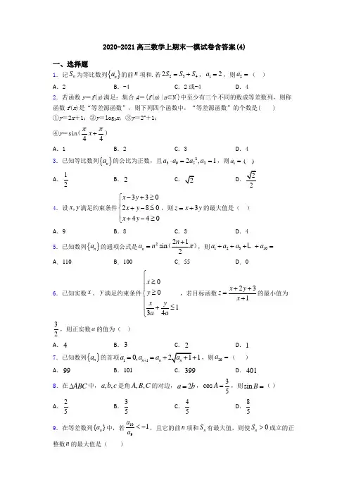 2020-2021高三数学上期末一模试卷含答案(4)
