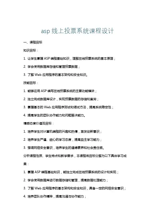 asp线上投票系统课程设计