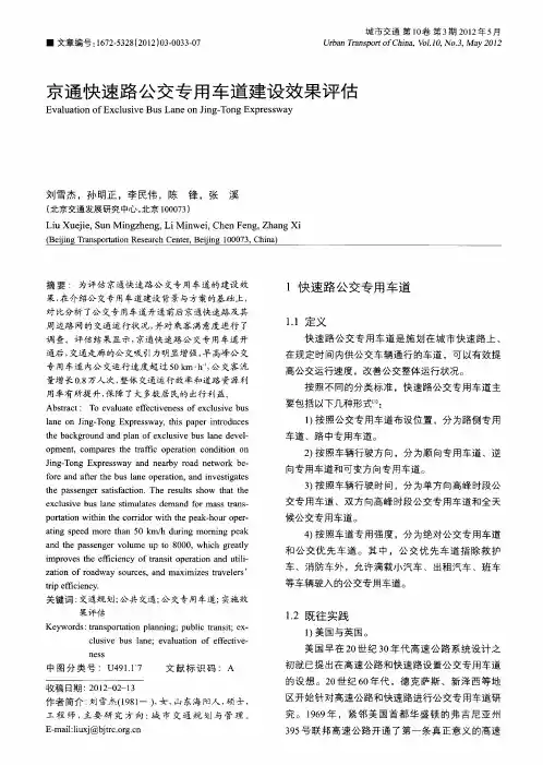 京通快速路公交专用车道建设效果评估