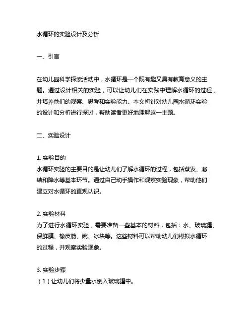 幼儿园科学探索案例-水循环的实验设计及分析