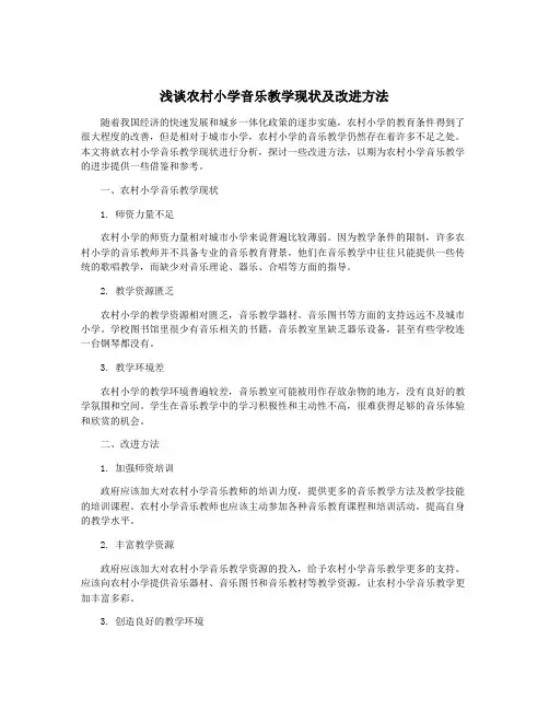 浅谈农村小学音乐教学现状及改进方法