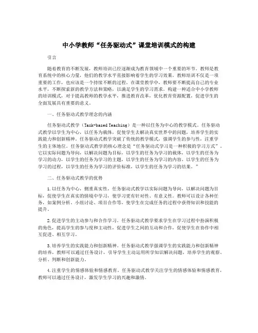 中小学教师“任务驱动式”课堂培训模式的构建