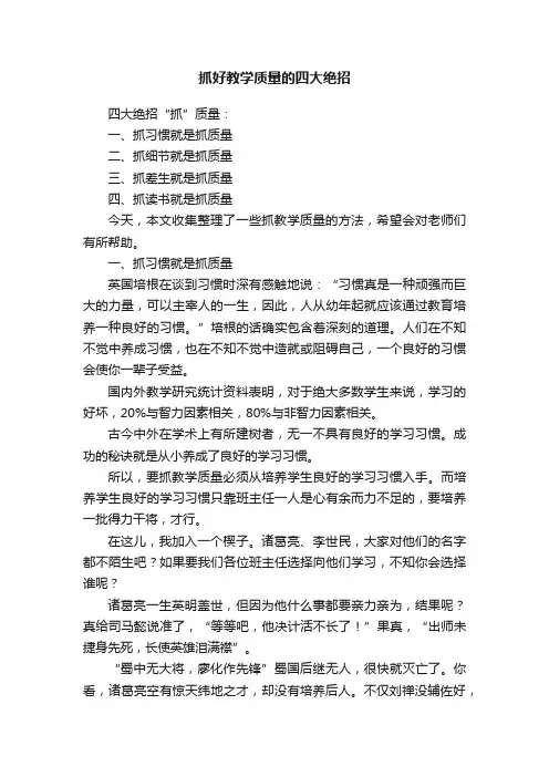 抓好教学质量的四大绝招
